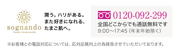 sognando 潤う。ハリがある。また好きになれる、たまご肌へ。