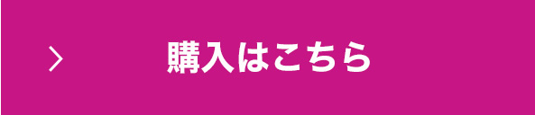 購入はこちら