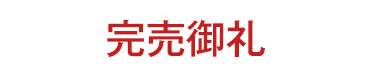 完売御礼