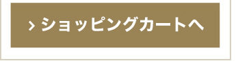 ショッピングカートへ