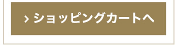 ショッピングカートへ