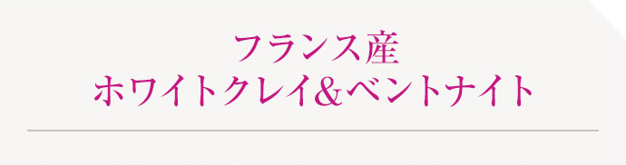 フランス産ホワイトクレイ&ベントナイト