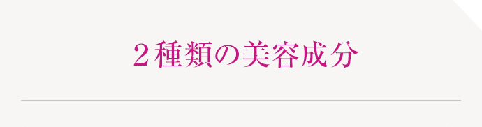 ２種類の美容成分