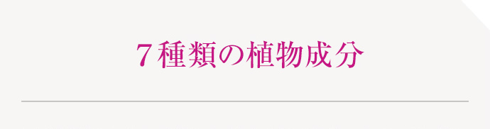 ７種類の植物成分