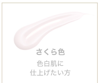 下記2つのお色からお選びください さくら色色白肌に仕上げたい方