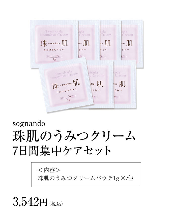 珠肌のうみつ7日間集中ケアセット