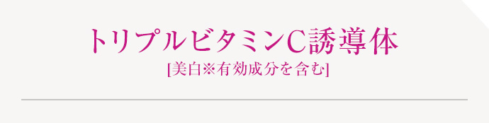 トリプルビタミンC誘導体[美白※有効成分を含む]