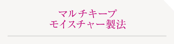 マルチキープモイスチャー製法