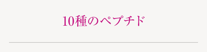 10種のペプチド