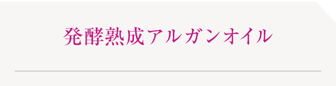 発酵熟成アルガンオイル