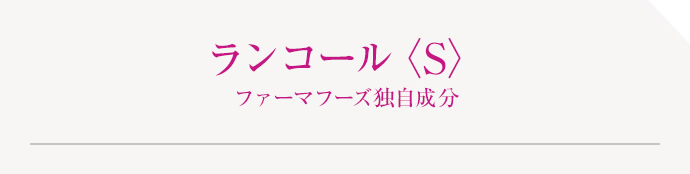 ランコール〈S〉ファーマフーズ独自成分