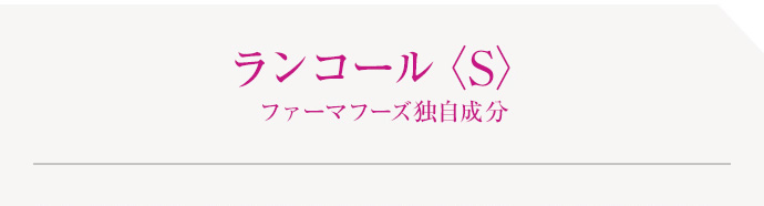 ランコール〈L〉ファーマフーズ独自成分