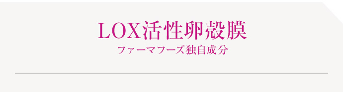 LOX活性卵殻膜ファーマフーズ独自成分