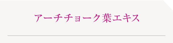 アーチチョーク葉エキス