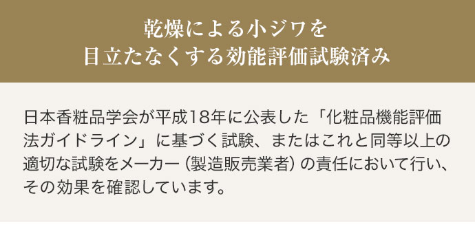 乾燥による小ジワを目立たなくする効能評価試験済み