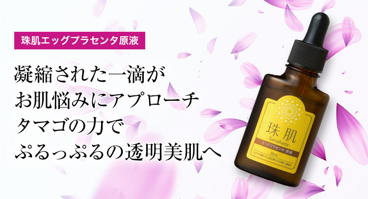 sognando（ソニャンド）公式サイト｜珠肌エッグプラセンタ原液