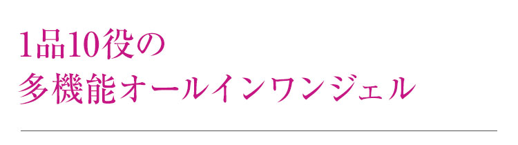 1品10役の多機能オールインワンジェル