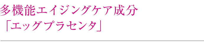 多機能エイジングケア成分「エッグプラセンタ」