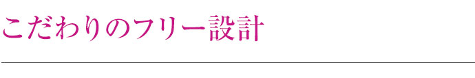 こだわりのフリー設計