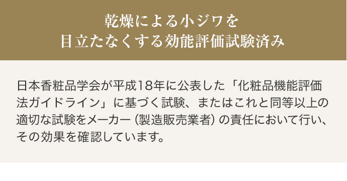 乾燥による小ジワを目立たなくする効能評価試験済み