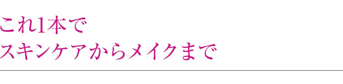 これ1本でスキンケアからメイクまで