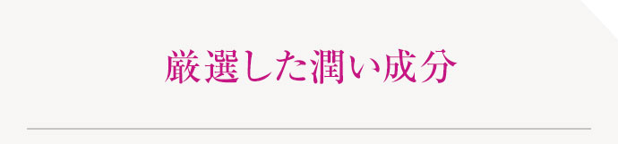 厳選した潤い成分