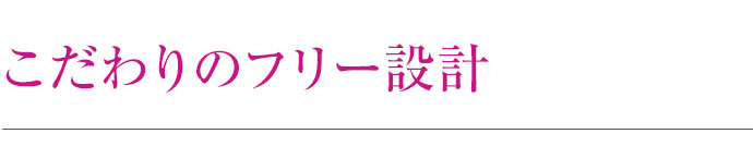 こだわりのフリー設計