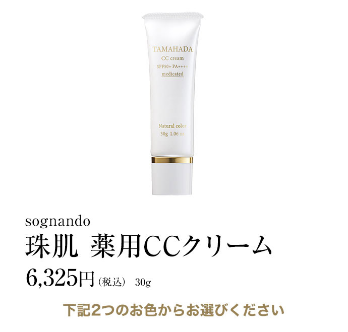 sognando（ソニャンド）公式サイト｜珠肌 薬用CCクリーム