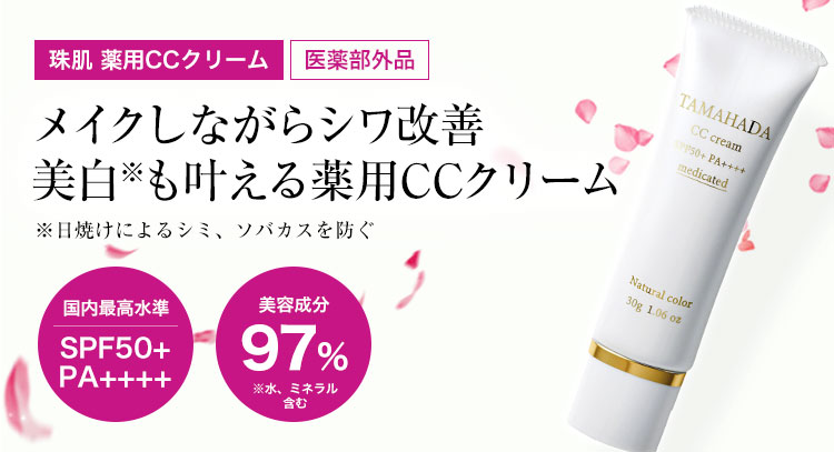 珠肌 薬用CCクリーム メイクしながらシワ改善
美白も叶える薬用CCクリーム