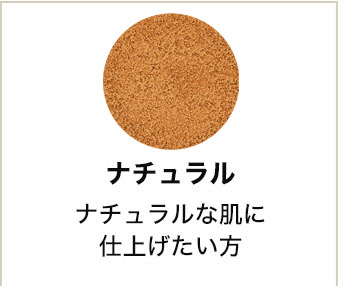 下記2つのお色からお選びください ベージュナチュラルな肌に仕上げたい方