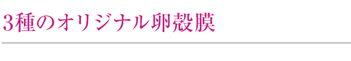 3種のオリジナル卵殻膜